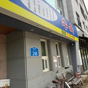 영진돼지국밥 리뷰 사진