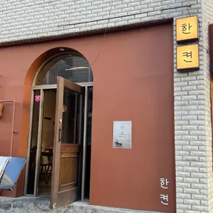한켠 리뷰 사진