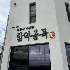 함덕골목 리뷰 사진