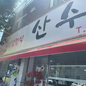 산수쌈밥 리뷰 사진