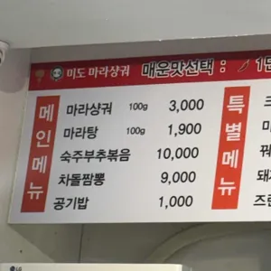 미도 매운향솥&마라샹궈 마라탕 리뷰 사진