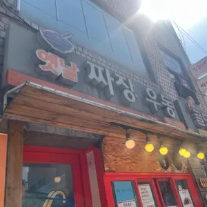 옛날짜장우동 리뷰 사진