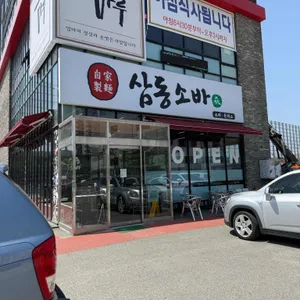 삼동소바 리뷰 사진