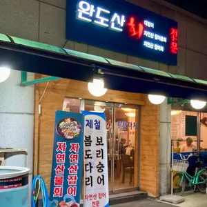 완도산회포장마차 리뷰 사진