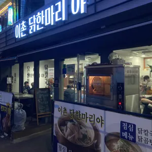 이촌닭한마리야 리뷰 사진