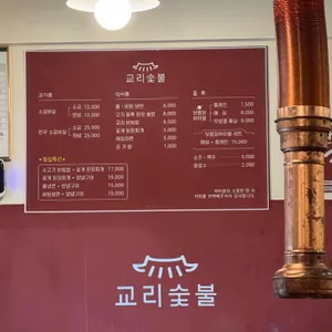교리숯불갈비 리뷰 사진