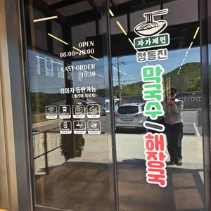 정동진막국수해장국 리뷰 사진