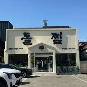 돌찜 리뷰 사진