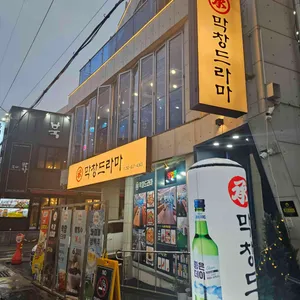 막창드라마 리뷰 사진