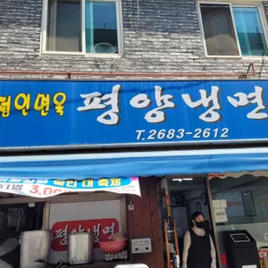 정인면옥 리뷰 사진