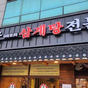 경복궁삼계탕 리뷰 사진