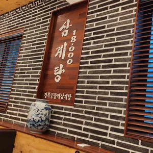경복궁삼계탕 리뷰 사진