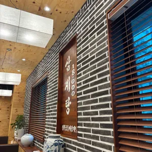 경복궁삼계탕 리뷰 사진