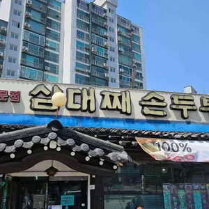 삼대째손두부 리뷰 사진