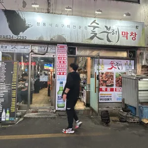 숯부레막창 리뷰 사진