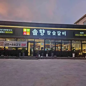 솔향 참숯갈비 리뷰 사진