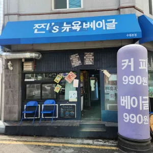찐스뉴욕베이글 리뷰 사진
