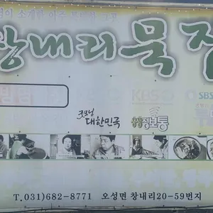 창내리묵집 리뷰 사진