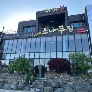 뉴소나무집 리뷰 사진