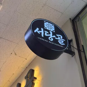 서당골 리뷰 사진