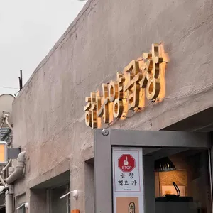 하나양곱창 리뷰 사진