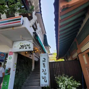 교동집밥 리뷰 사진