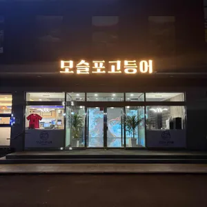 모슬포고등어 리뷰 사진