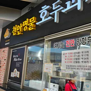 천안명물호두과자 리뷰 사진