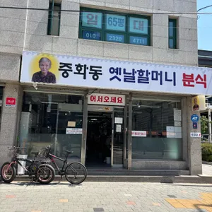 옛날할머니분식 리뷰 사진