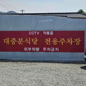 대중분식당 리뷰 사진