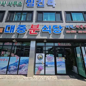 대중분식당 리뷰 사진