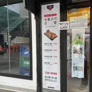 늘솜김밥 리뷰 사진