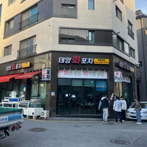 태양회포차 사진