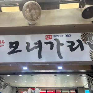 모녀가리비 리뷰 사진