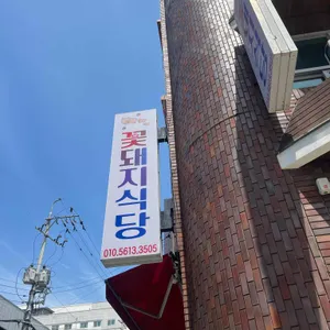 꽃돼지식당 리뷰 사진