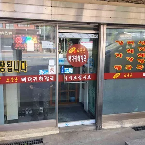 24시 소문난뼈다귀해장국 리뷰 사진