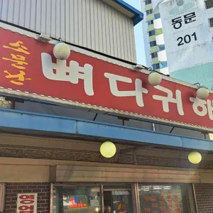 24시 소문난뼈다귀해장국 리뷰 사진