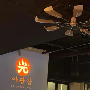 야광장 리뷰 사진