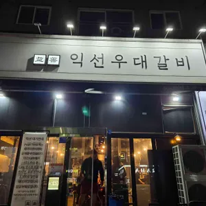 익선우대갈비 리뷰 사진