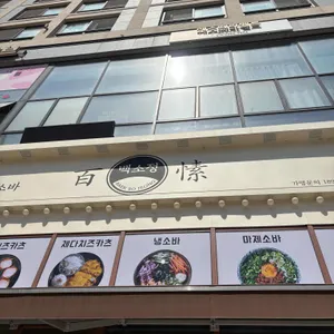 백소정 리뷰 사진