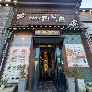 민속촌 리뷰 사진