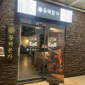 동백본가 리뷰 사진