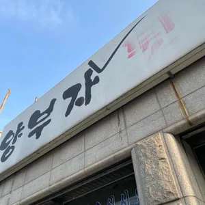 양부자 리뷰 사진