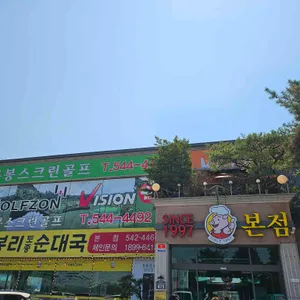 무봉리토종순대국 리뷰 사진