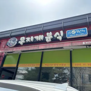 무지개분식 리뷰 사진