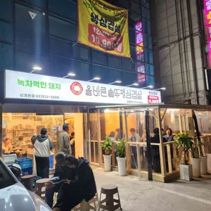 올바른솥뚜껑삼겹살 리뷰 사진