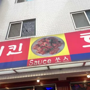 쏘스치킨타운 리뷰 사진