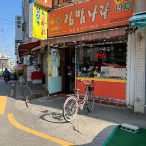 김밥나라 리뷰 사진