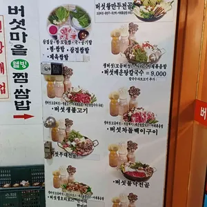 버섯마을 리뷰 사진