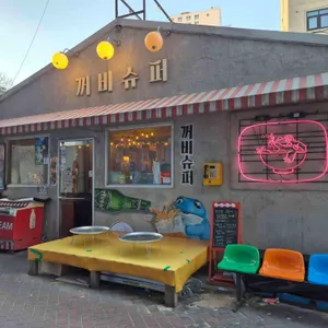 꺼비슈퍼 리뷰 사진